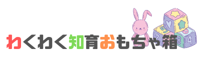 わくわく知育おもちゃ箱